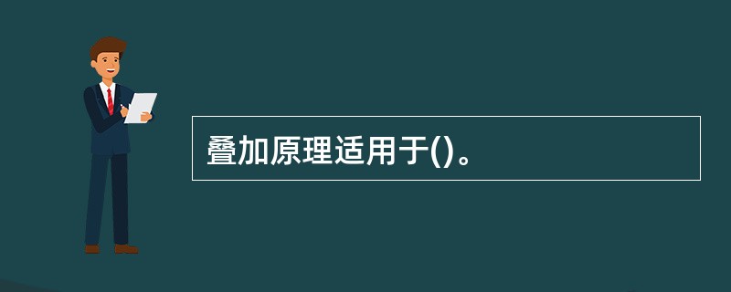 叠加原理适用于()。