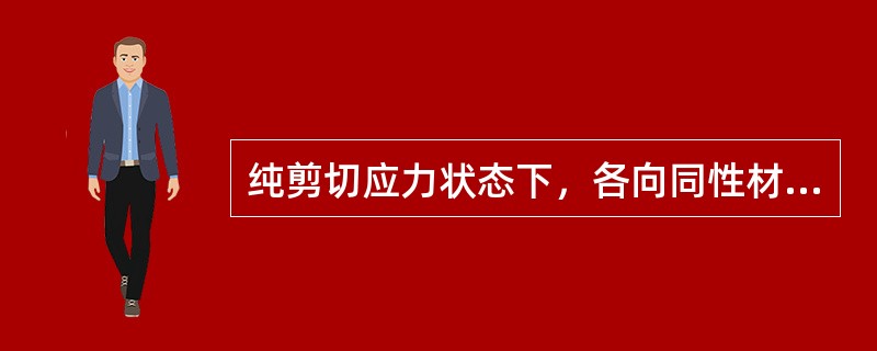 纯剪切应力状态下，各向同性材料单元体的体积改变为()。