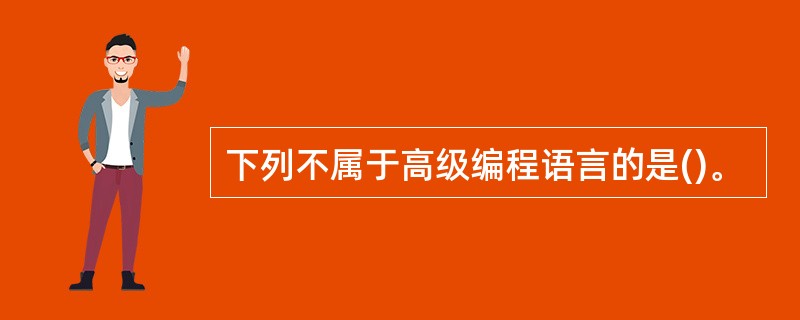 下列不属于高级编程语言的是()。