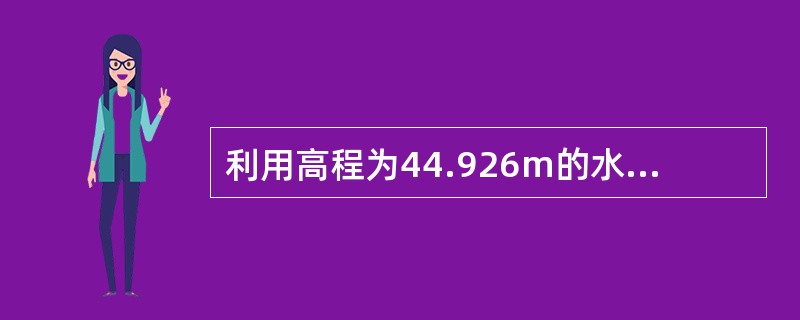 利用高程为44.926m的水准点，测设某建筑物室内地坪标高±0(45.229m)。当后视读数为225m时，欲使前视尺尺底画线即为45.229m的高程标志，则此时前视尺读数应为()m。