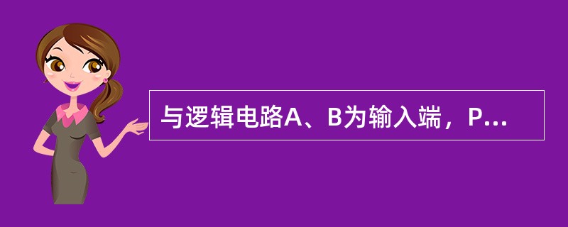 与逻辑电路A、B为输入端，P为输出端，其逻辑状态表为()。