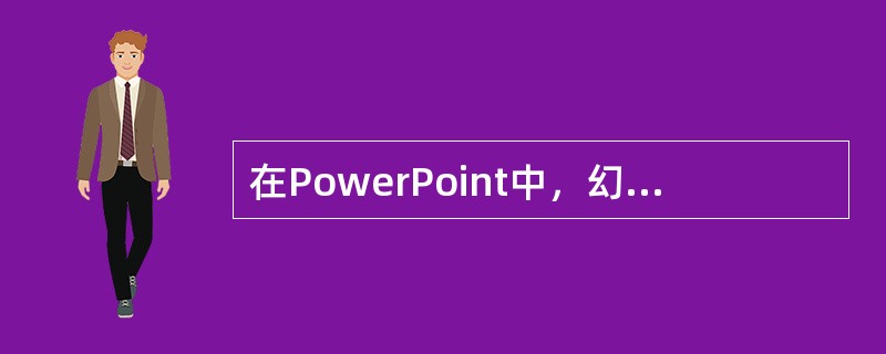 在PowerPoint中，幻灯片中插入占位符的作用是()。