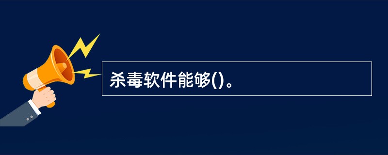 杀毒软件能够()。