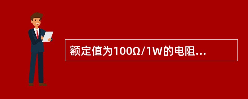 额定值为100Ω/1W的电阻，允许加在两端的最大直流电压为()V。