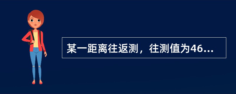 某一距离往返测，往测值为46.036m，返测值为46.048m，则丈量的相对精度为()。