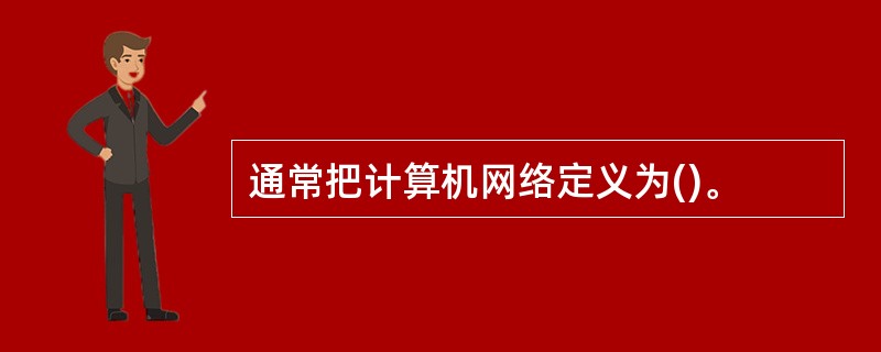 通常把计算机网络定义为()。