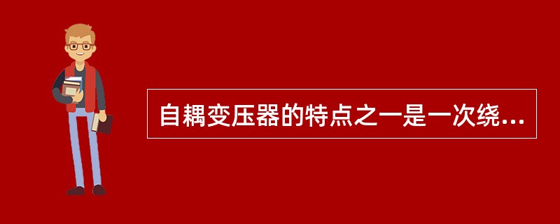 自耦变压器的特点之一是一次绕组、二次绕组之间有()的连接。
