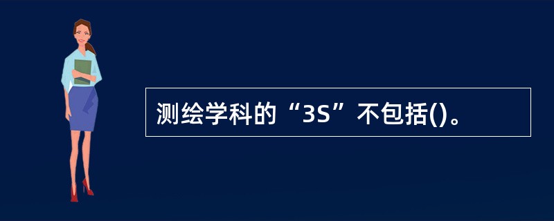 测绘学科的“3S”不包括()。