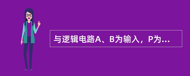 与逻辑电路A、B为输入，P为输出，其与逻辑的关系表达式为()。