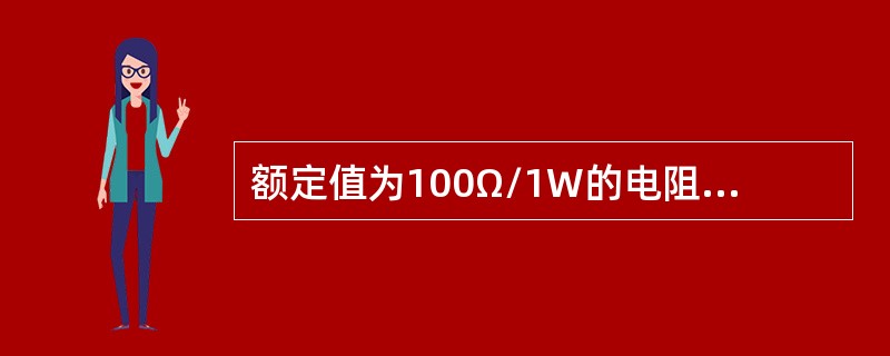 额定值为100Ω/1W的电阻，允许通过的直流电流为()A。