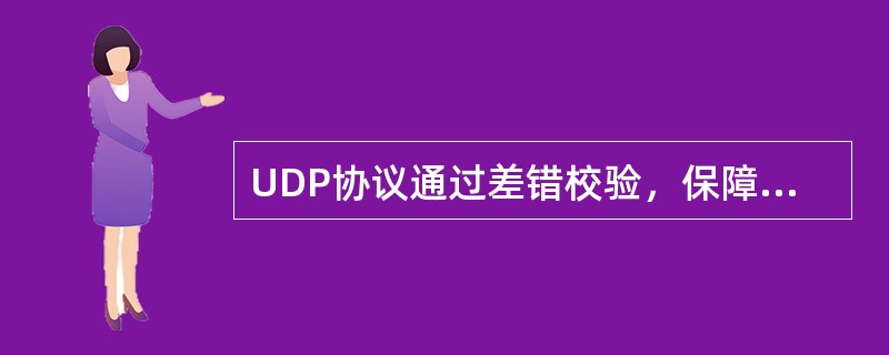 UDP协议通过差错校验，保障可靠数据传输。()