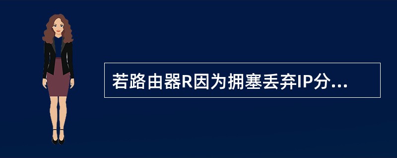 若路由器R因为拥塞丢弃IP分组，则此时R可以向发出该IP分组的源主机发送的ICMP报文件类型是目的不可达。()
