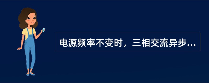 电源频率不变时，三相交流异步电动机的同步转速大于转子转速。()