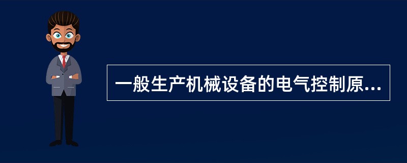 一般生产机械设备的电气控制原理图可分成()、控制电路及辅助电路。