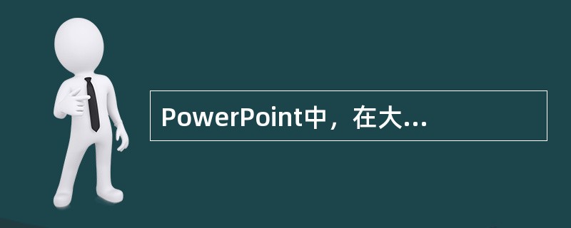 PowerPoint中，在大纲视图模式下可以实现在其他视图中可实现的一切编辑功能。()