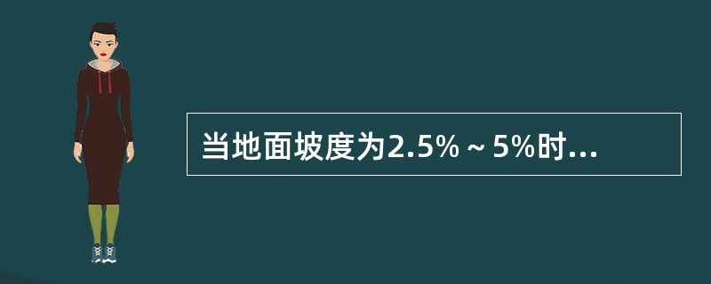 当地面坡度为2.5%～5%时，建筑设计规划较长建筑物时，它与地形的关系是()。