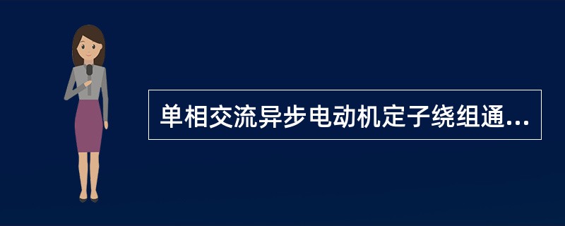 单相交流异步电动机定子绕组通电后可产生一个旋转磁场。()