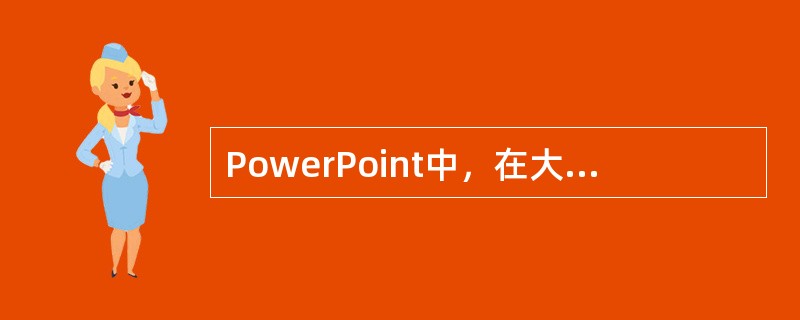 PowerPoint中，在大纲视图模式下可以实现在其他视图中可实现的一切编辑功能。()