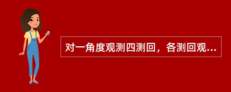 对一角度观测四测回，各测回观测值与该角度的真值之差分别为-9″、+8″、+7″、-6″，则角度测量的中误差为()。