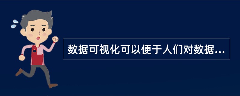 数据可视化可以便于人们对数据的理解。()