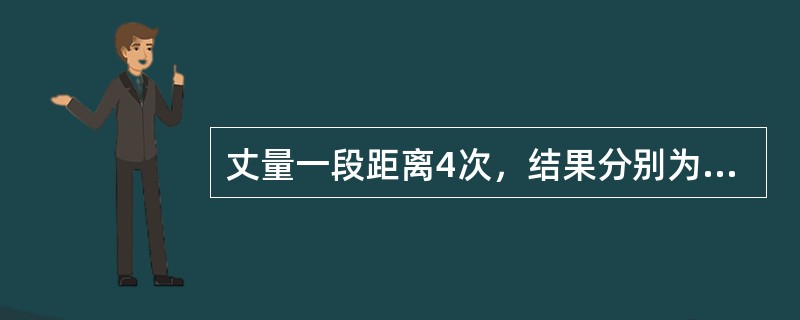 丈量一段距离4次，结果分别为132.563m、132.543m、132.548m和132.538m，则算术平均值中误差和最后结果的相对中误差为()。