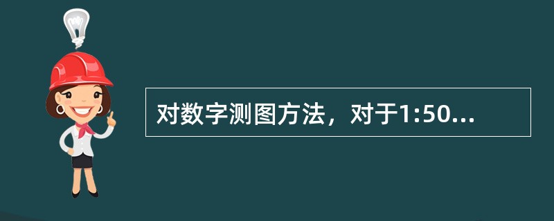 对数字测图方法，对于1:500测图，每平方千米图根点的数量不少于()个。