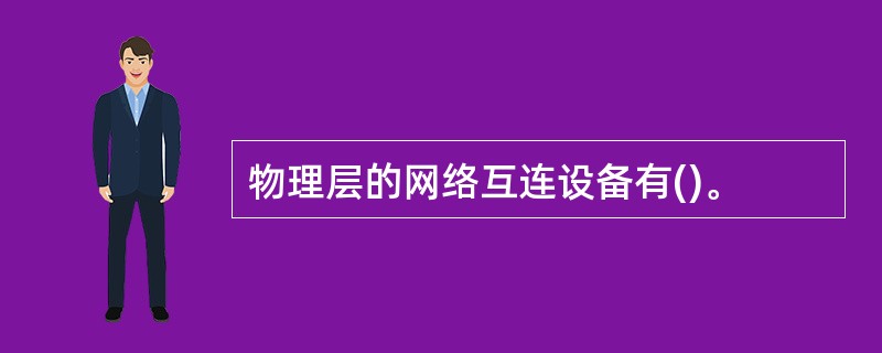 物理层的网络互连设备有()。