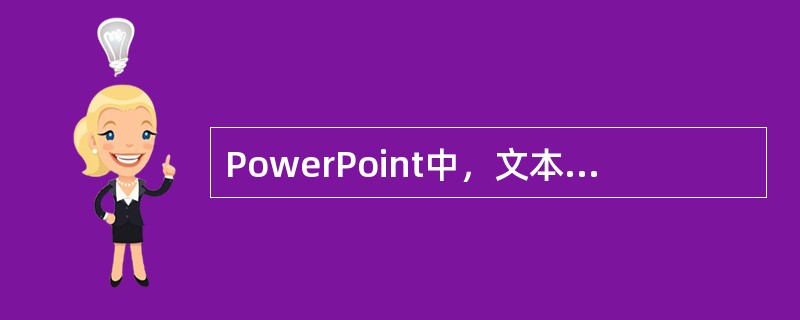 PowerPoint中，文本框的大小和位置是确定的。()