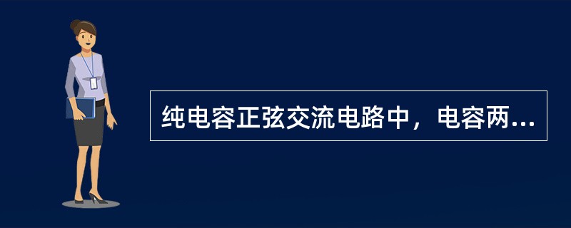 纯电容正弦交流电路中，电容两端电压与流过电容的电流()