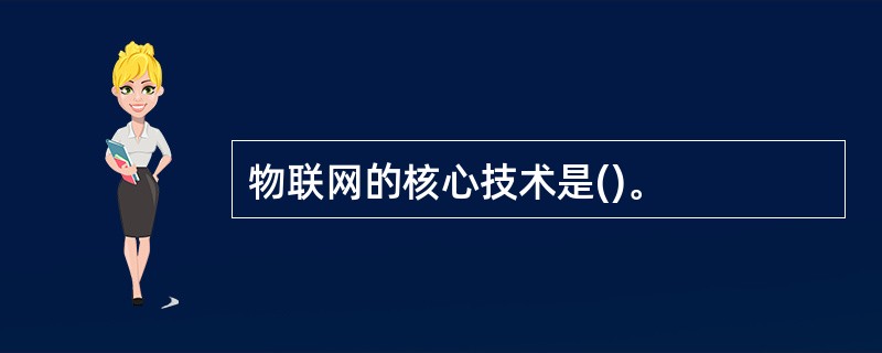 物联网的核心技术是()。