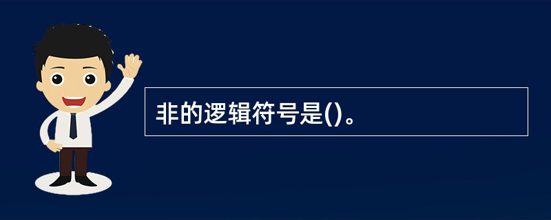 非的逻辑符号是()。