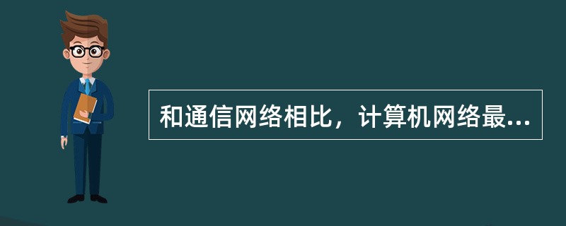 和通信网络相比，计算机网络最本质的的功能是()。