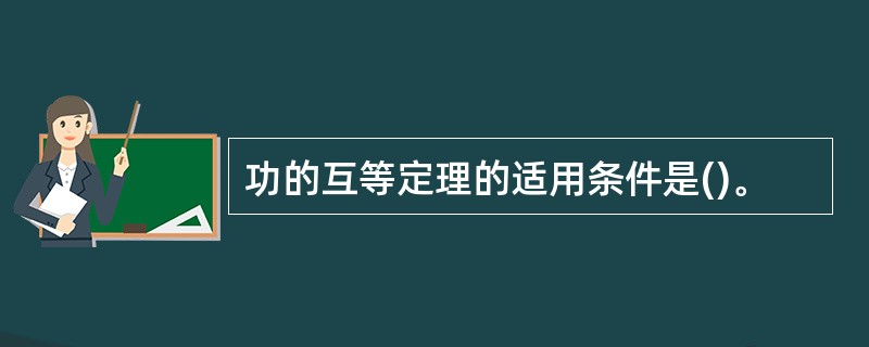 功的互等定理的适用条件是()。