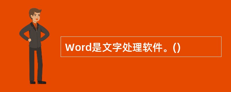 Word是文字处理软件。()