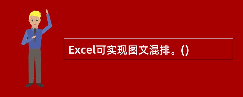 Excel可实现图文混排。()