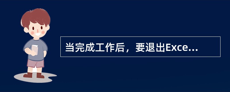 当完成工作后，要退出Excel，可按Ctrl+F4键。()