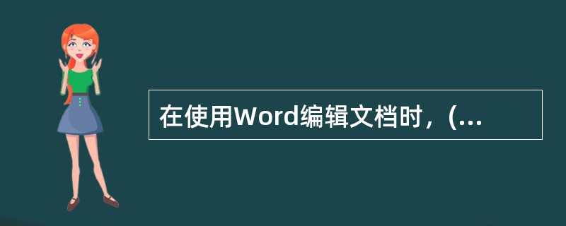 在使用Word编辑文档时，()显示的文档与打印输出时的形式完全一致。