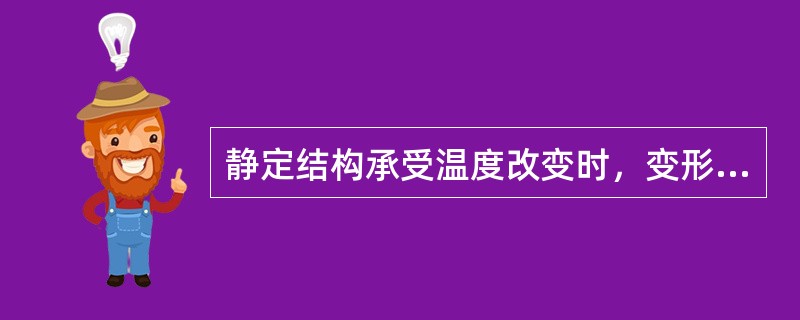 静定结构承受温度改变时，变形、内力的变化为()。