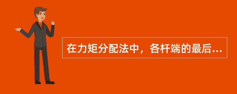 在力矩分配法中，各杆端的最后弯矩值等于()。