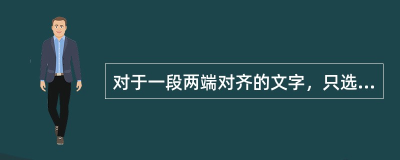 对于一段两端对齐的文字，只选其中的几个字符，用鼠标单击“居中”按钮，则()。