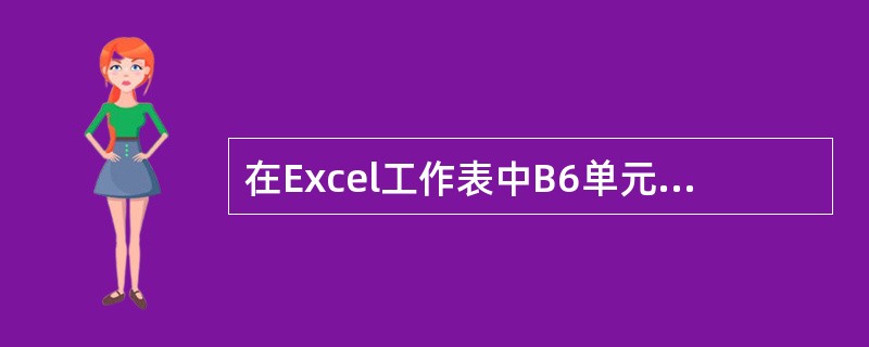 在Excel工作表中B6单元的内容为公式“=A5*#C#2”，若用命令将B6单元的内容复制到D8单元格中，则D8单元格的公式为()。