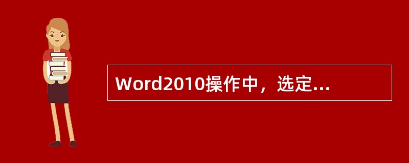 Word2010操作中，选定表格后按Delete键不可以删除该表格。()