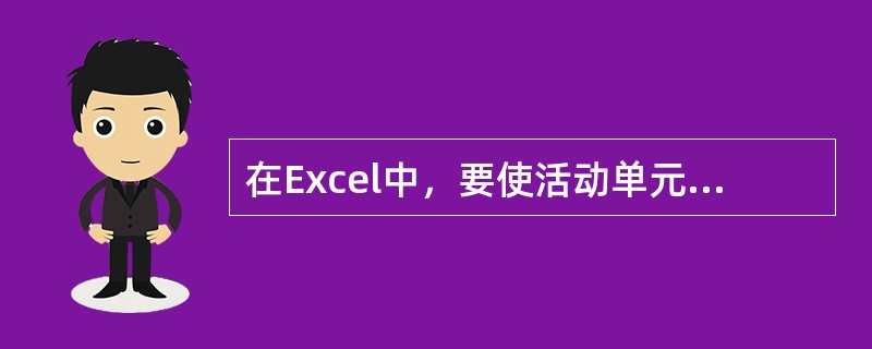 在Excel中，要使活动单元格立即跳转到A1单元格，可以通过()键实现。