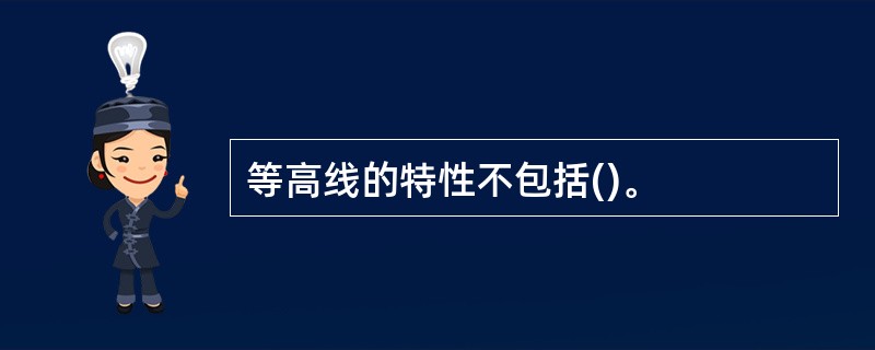 等高线的特性不包括()。