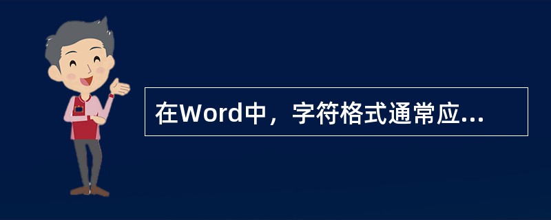 在Word中，字符格式通常应用于()。