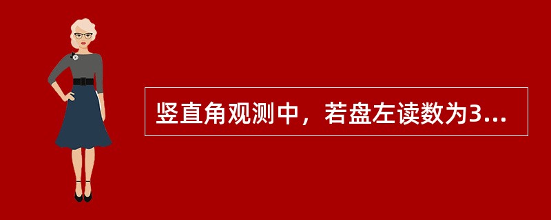 竖直角观测中，若盘左读数为35°18＇30〞，指标差为01＇30〞，竖盘按顺时针注记，则该竖直角上半测回角值应为()。
