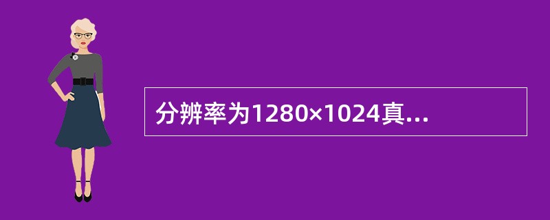 分辨率为1280×1024真彩色(16位)的17英寸显示器的显存容量至少应为()MB。