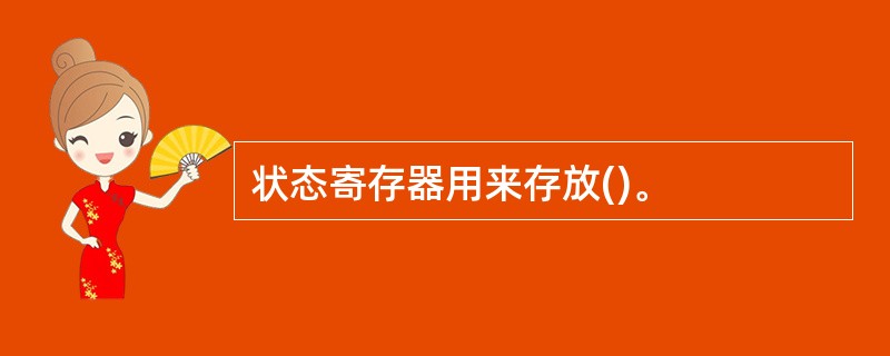 状态寄存器用来存放()。