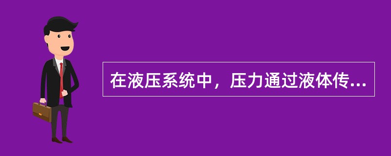 在液压系统中，压力通过液体传到连通器中的任意点，各个方向的压力都()。