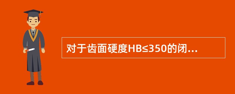 对于齿面硬度HB≤350的闭式齿轮传动，设计时一般()。